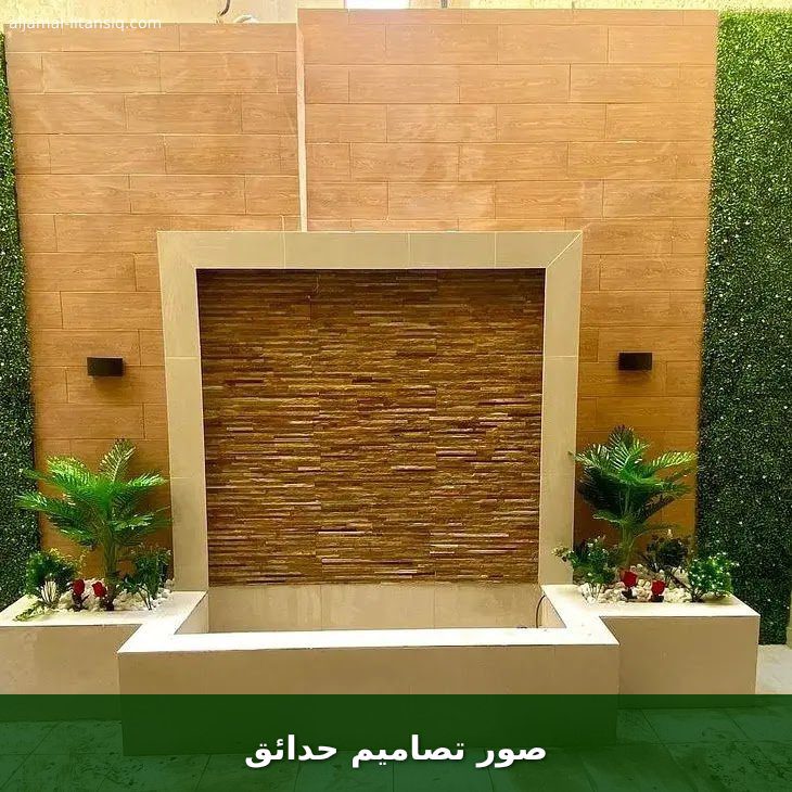 صور تصاميم حدائق