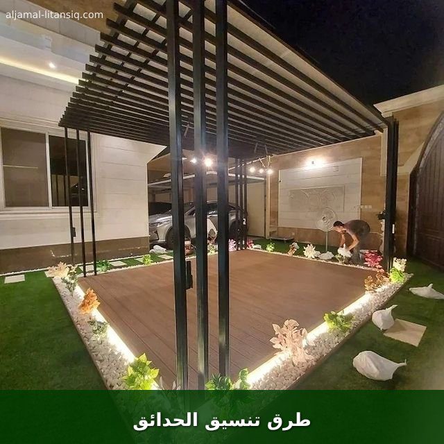 طرق تنسيق الحدائق