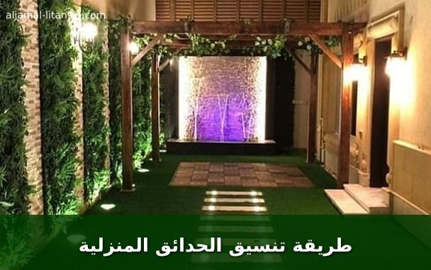 طريقة تنسيق الحدائق المنزلية