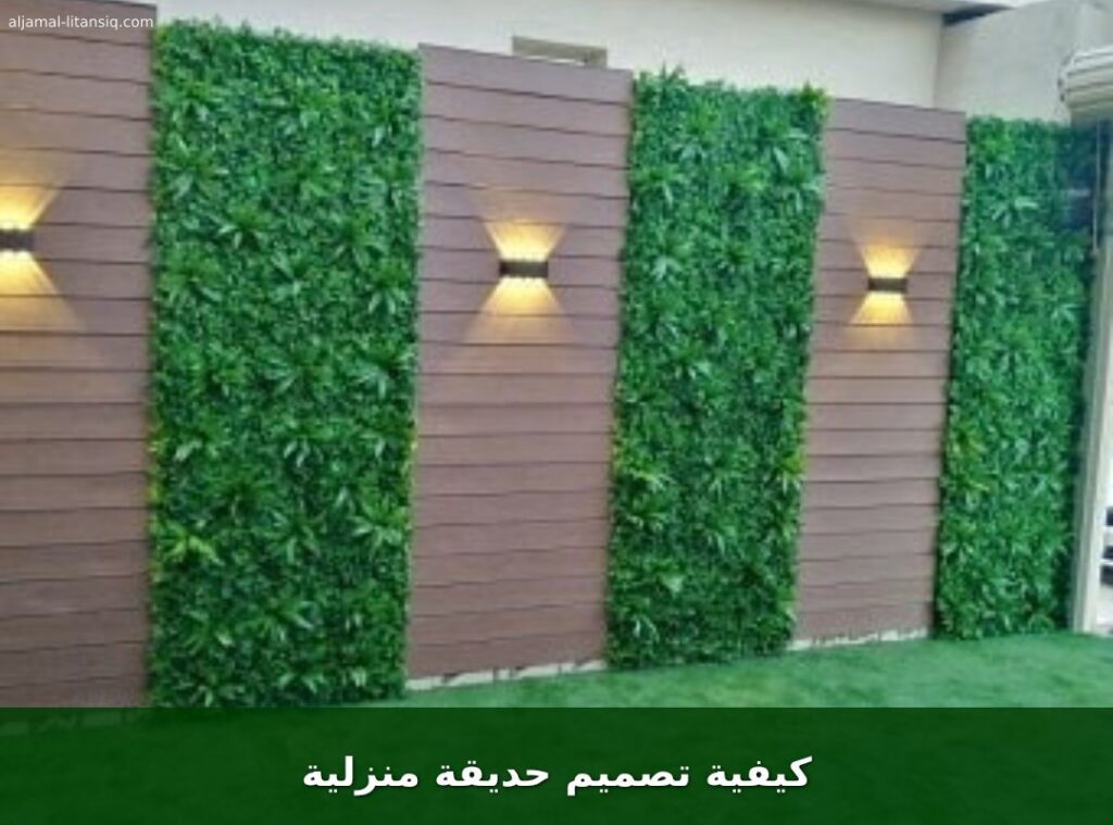 كيفية تصميم حديقة منزلية