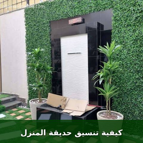 كيفية تنسيق حديقة المنزل