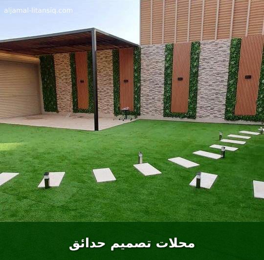 محلات تصميم حدائق