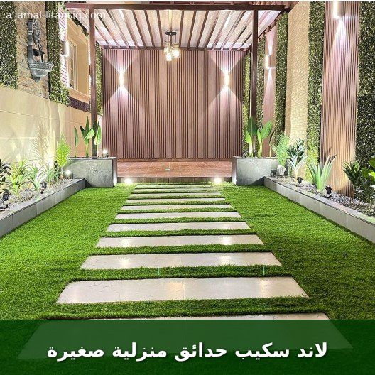 لاند سكيب حدائق منزلية صغيرة