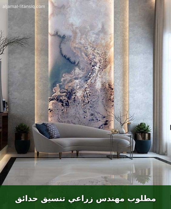 مطلوب مهندس زراعي تنسيق حدائق