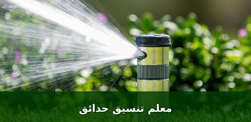 معلم تنسيق حدائق