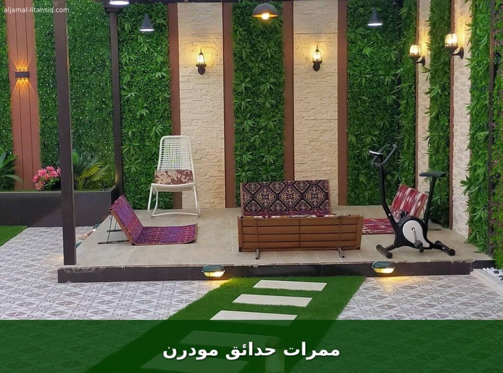 ممرات حدائق مودرن