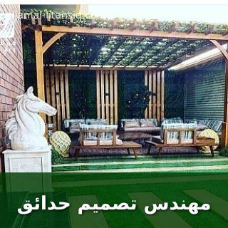 مهندس تصميم حدائق