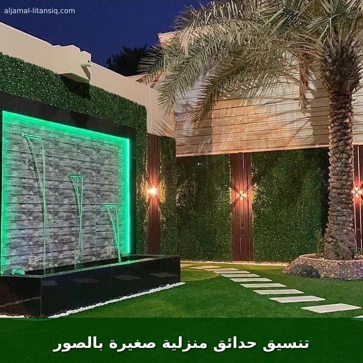 تنسيق حدائق منزلية صغيرة بالصور