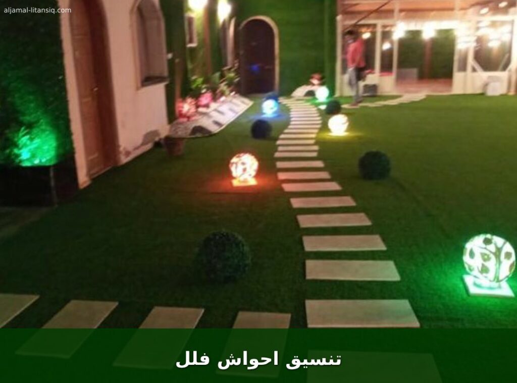 تنسيق احواش فلل