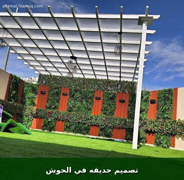 تصميم حديقه في الحوش