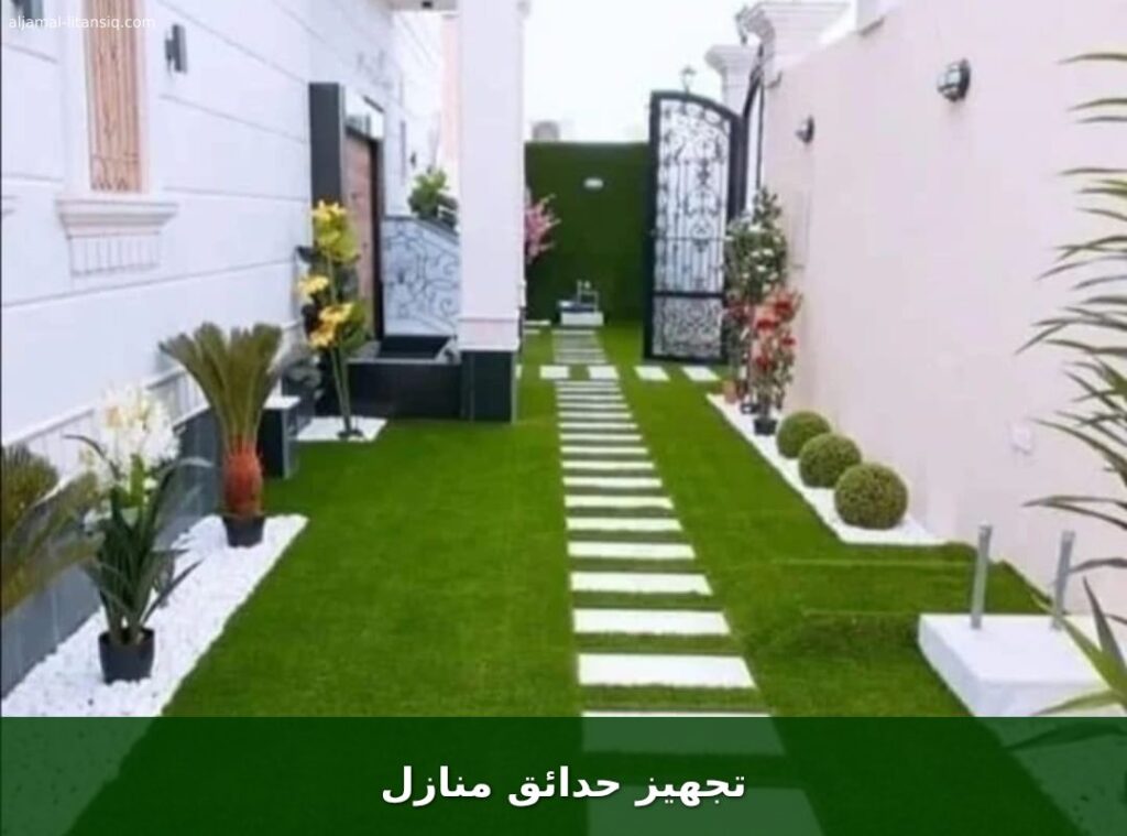تجهيز حدائق منازل