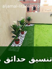 أفكار تنسيق حدائق منزلية