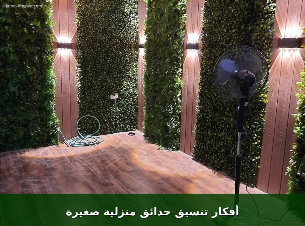 أفكار تنسيق حدائق منزلية صغيرة