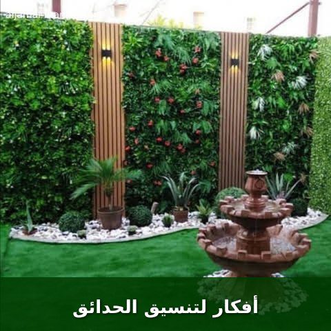 أفكار لتنسيق الحدائق