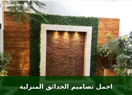 اجمل تصاميم الحدائق المنزلية