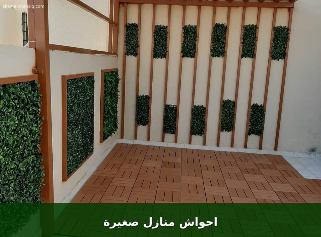 احواش منازل صغيرة