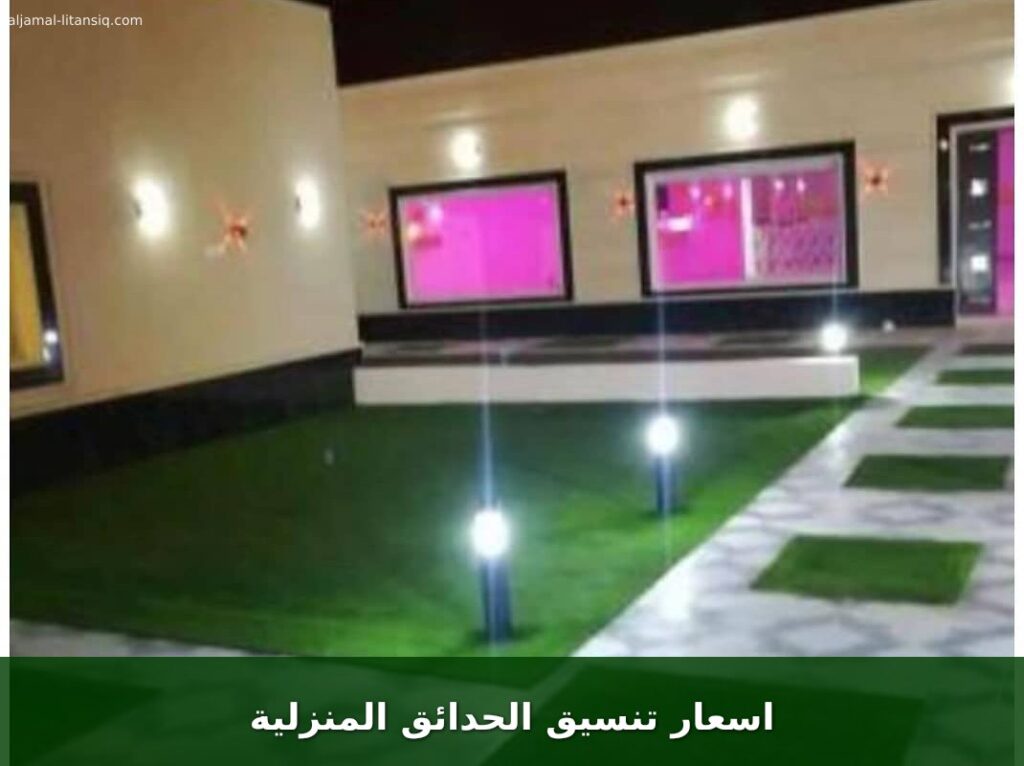 اسعار تنسيق الحدائق المنزلية