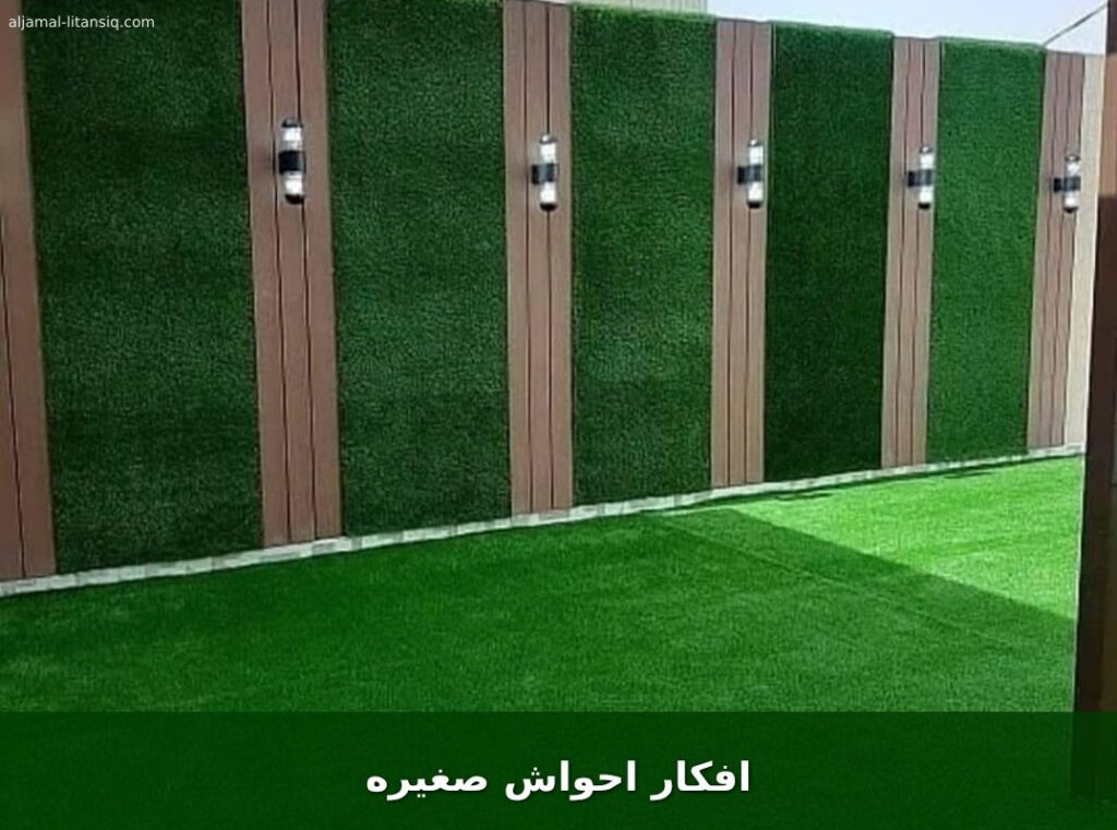 افكار احواش صغيره