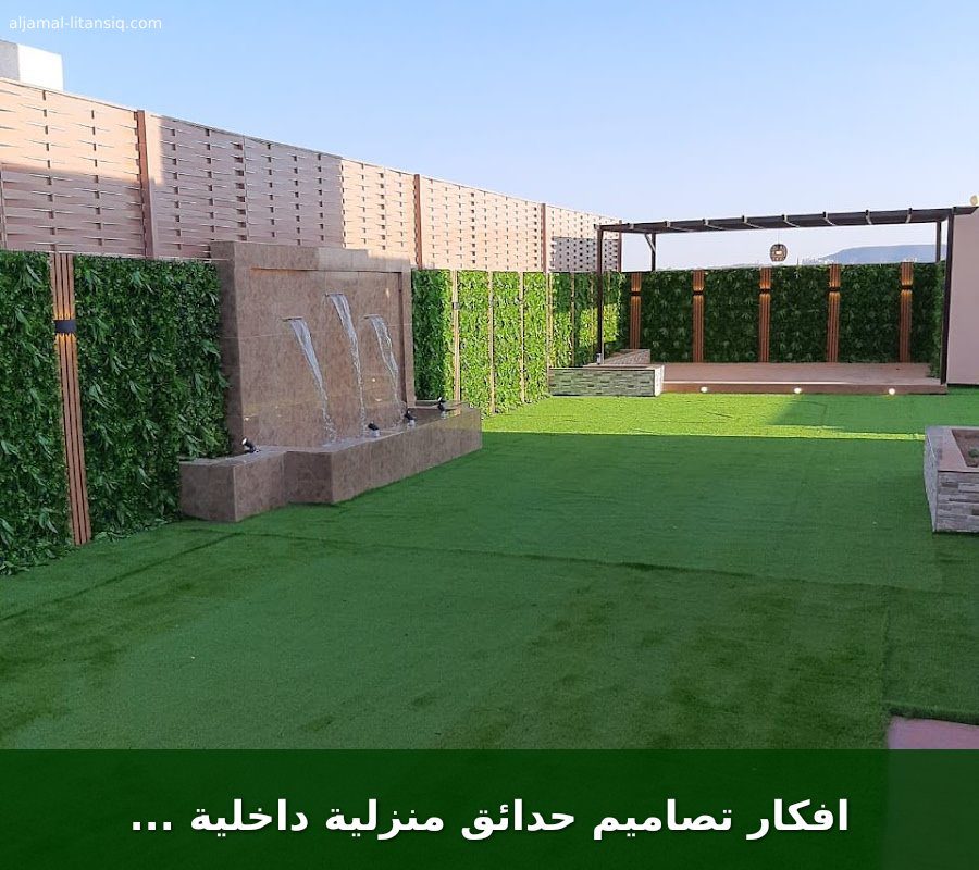 افكار تصاميم حدائق منزلية داخلية صغيرة