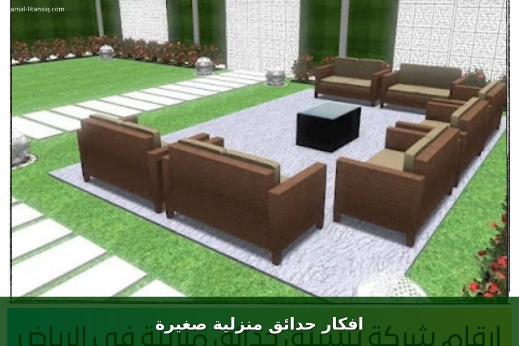 افكار حدائق منزلية صغيرة