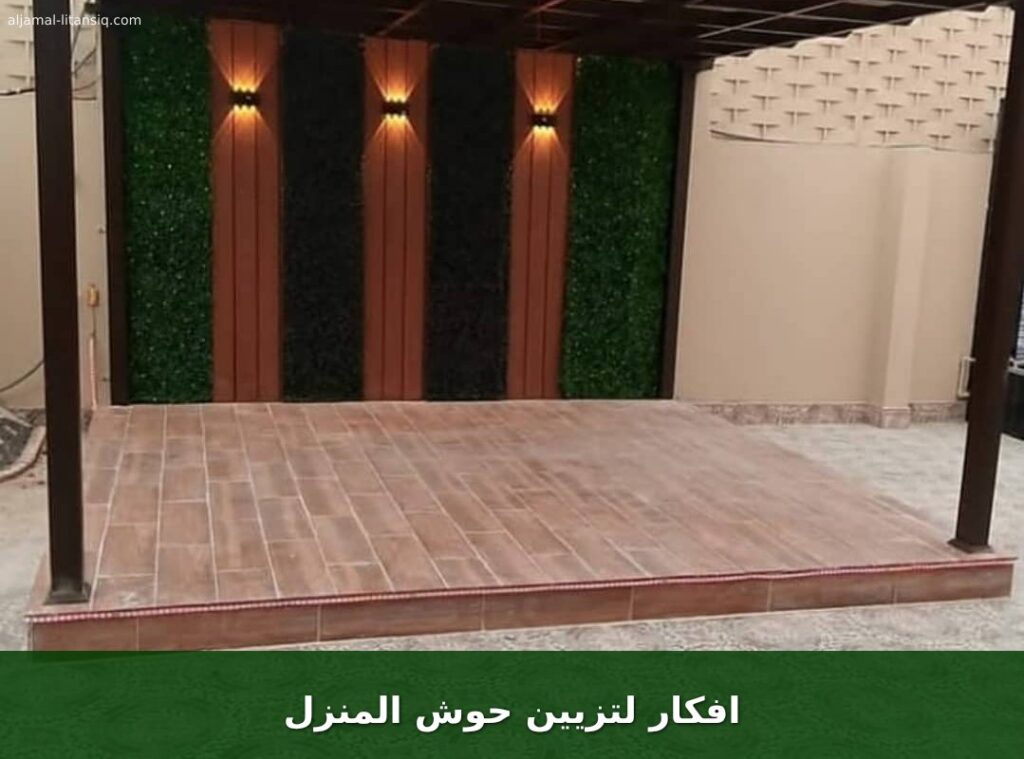 افكار لتزيين حوش المنزل