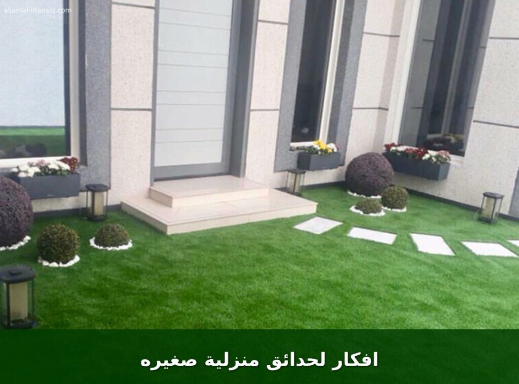 افكار لحدائق منزلية صغيره