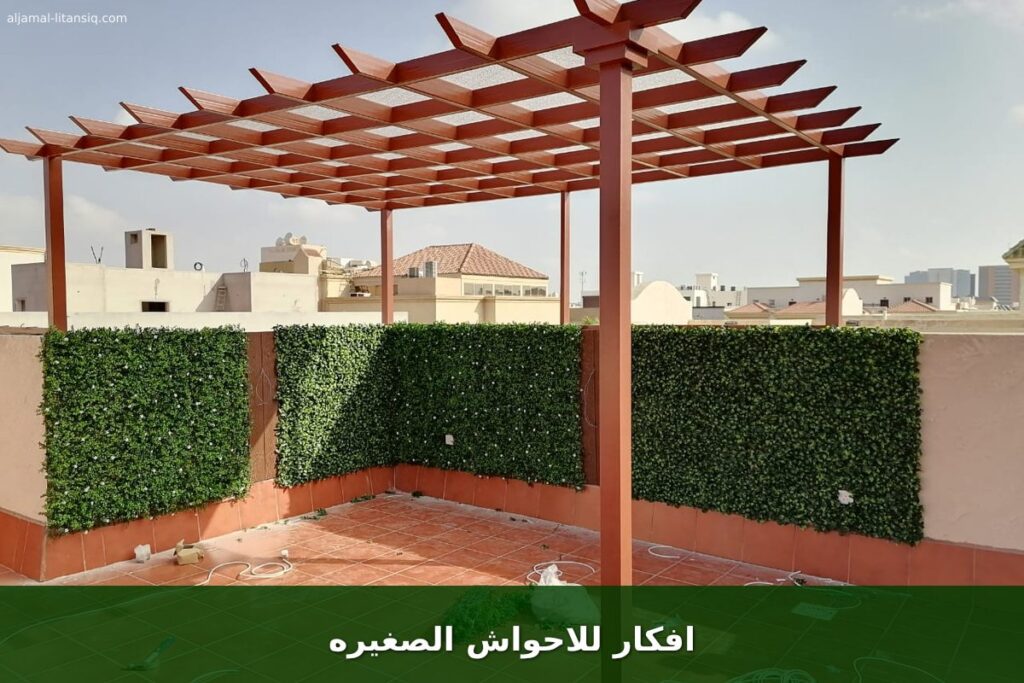 افكار للاحواش الصغيره