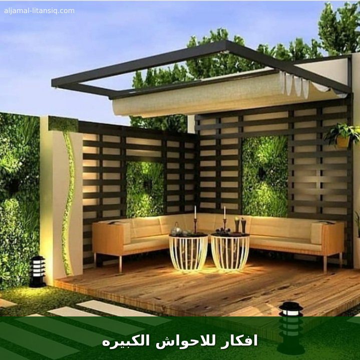 افكار للاحواش الكبيره