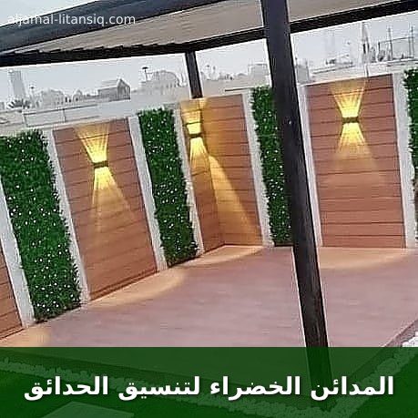 المدائن الخضراء لتنسيق الحدائق