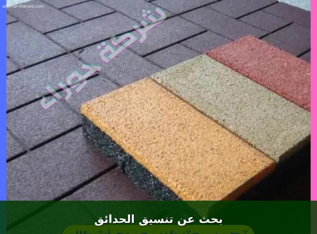 بحث عن تنسيق الحدائق