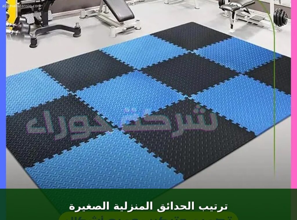 ترتيب الحدائق المنزلية الصغيرة