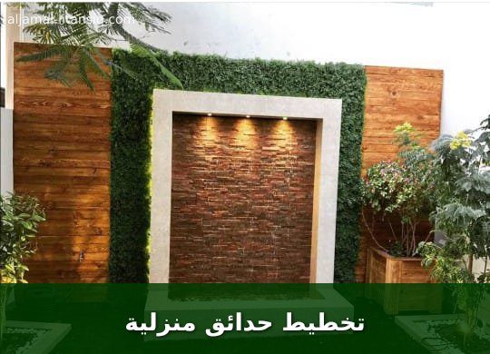 تخطيط حدائق منزلية