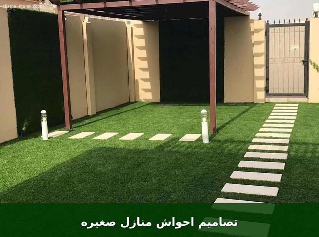 تصاميم احواش منازل صغيره