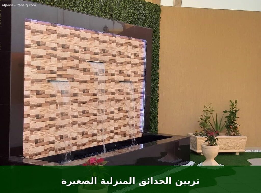 تزيين الحدائق المنزلية الصغيرة