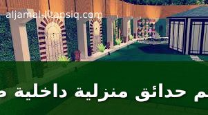 تصاميم حدائق منزلية داخلية صغيرة