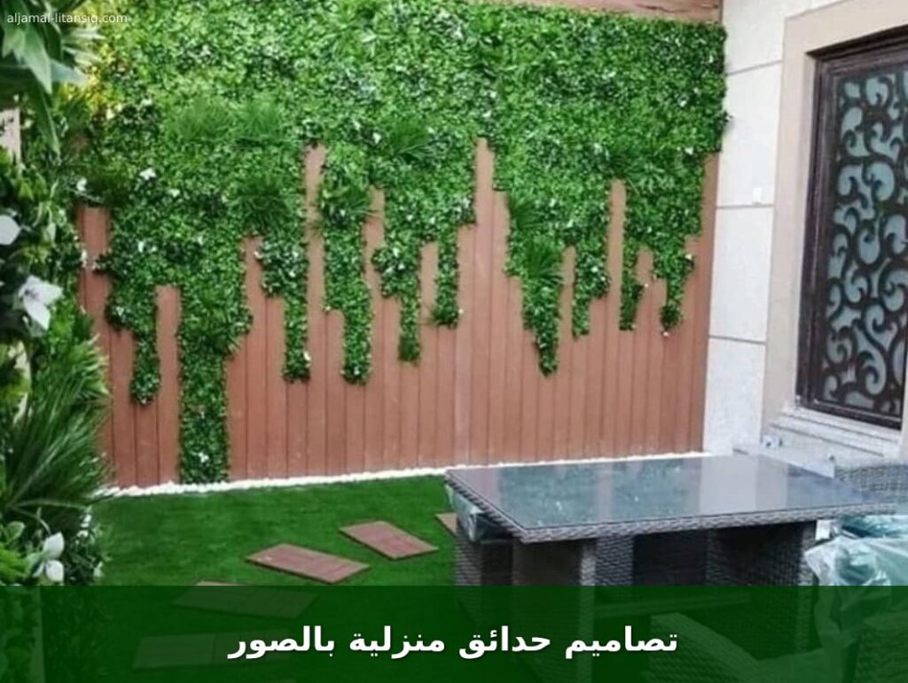 تصاميم حدائق منزلية بالصور