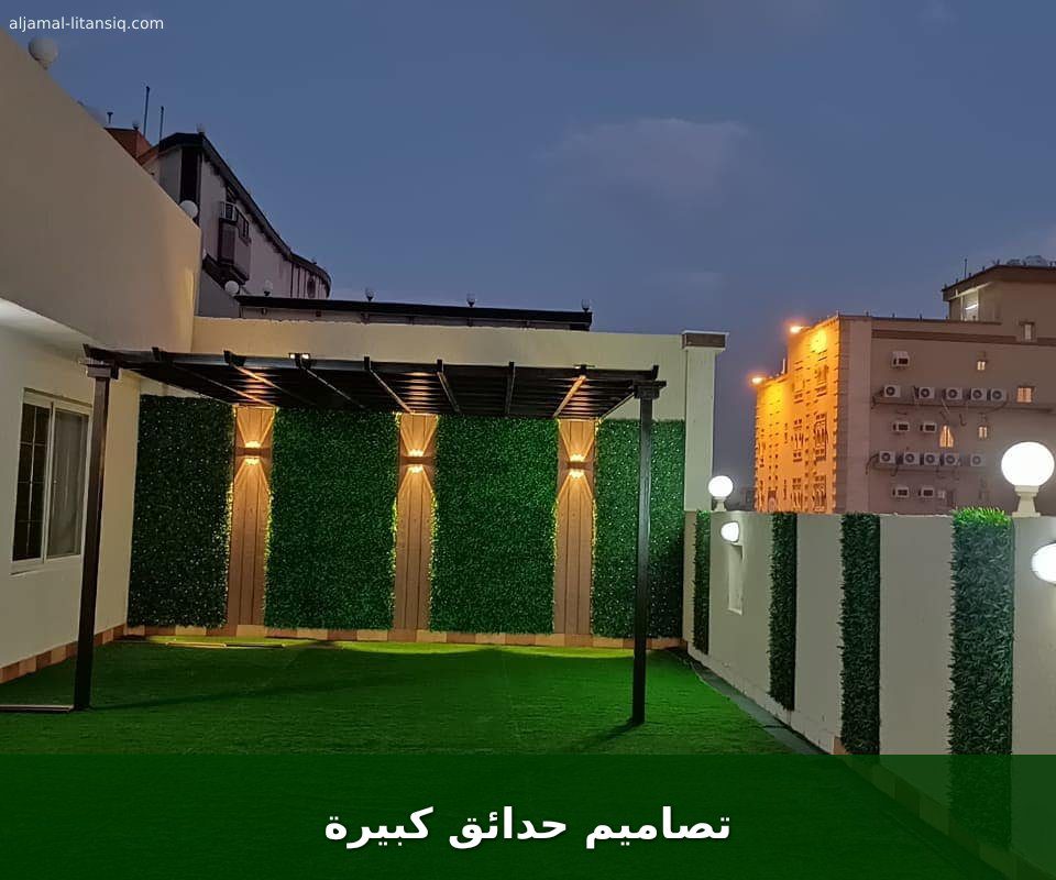 تصاميم حدائق كبيرة