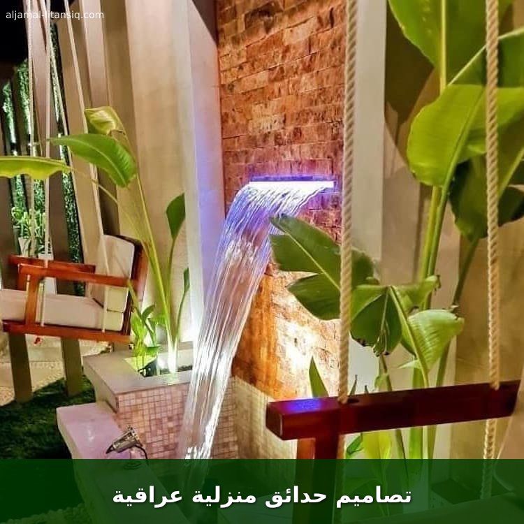 تصاميم حدائق منزلية عراقية