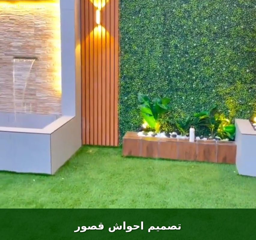 تصميم احواش قصور