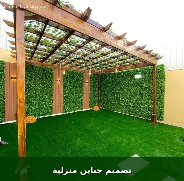 تصميم جناين منزلية