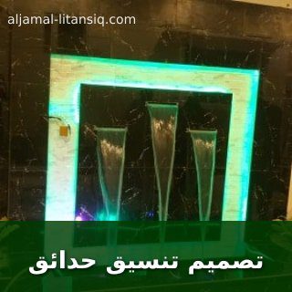 تصميم تنسيق حدائق