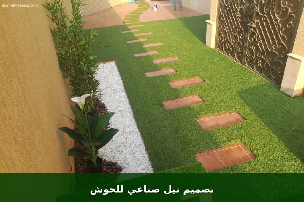 تصميم ثيل صناعي للحوش