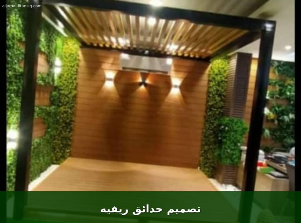 تصميم حدائق ريفيه