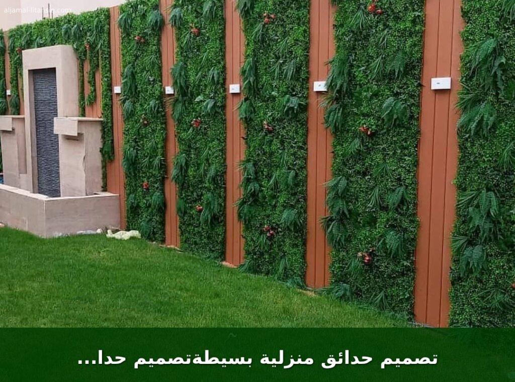 تصميم حدائق منزلية بسيطةتصميم حدائق منزلية كبيرة