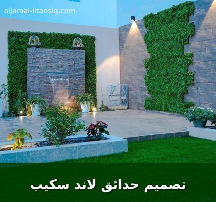 تصميم حدائق لاند سكيب