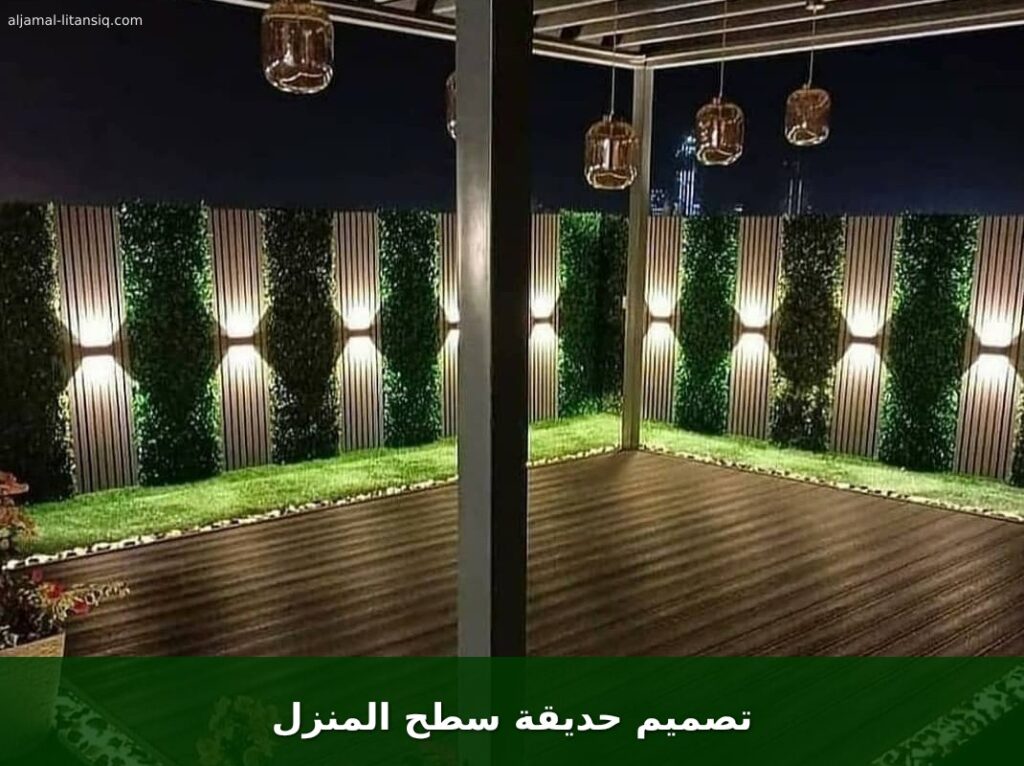 تصميم حديقة سطح المنزل
