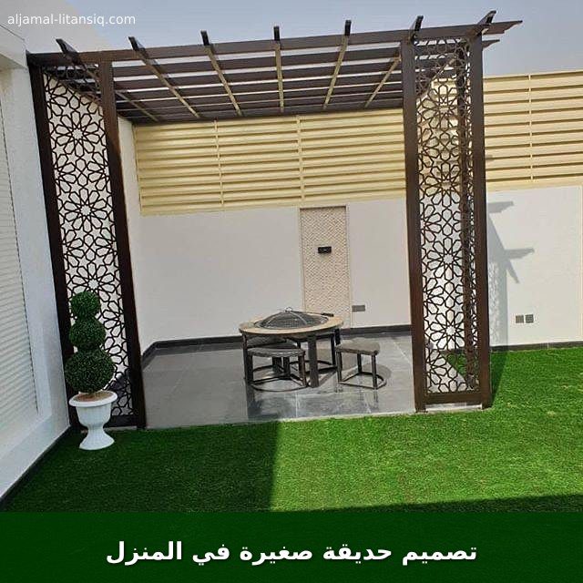 تصميم حديقة صغيرة في المنزل