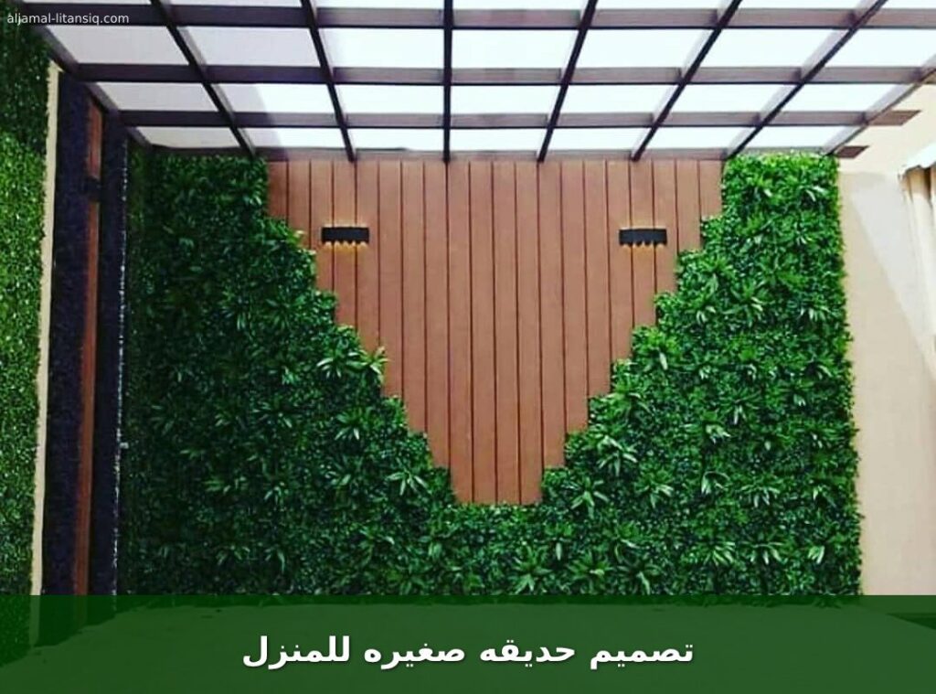 تصميم حديقه صغيره للمنزل
