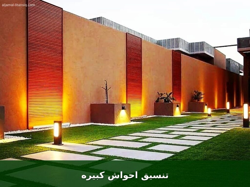 تنسيق احواش كبيره