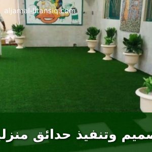 تصميم وتنفيذ حدائق منزليه